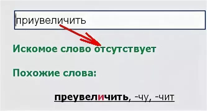 Преувеличить как пишется