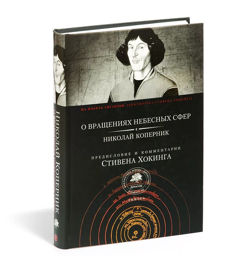 Николай коперник о вращении небесных тел. Николай коперник о вращении небесных сфер. Небесные сферы в рукописи коперника. Николай коперник о вращении небесных сфер. Книга николая коперника об обращении небесных сфер.