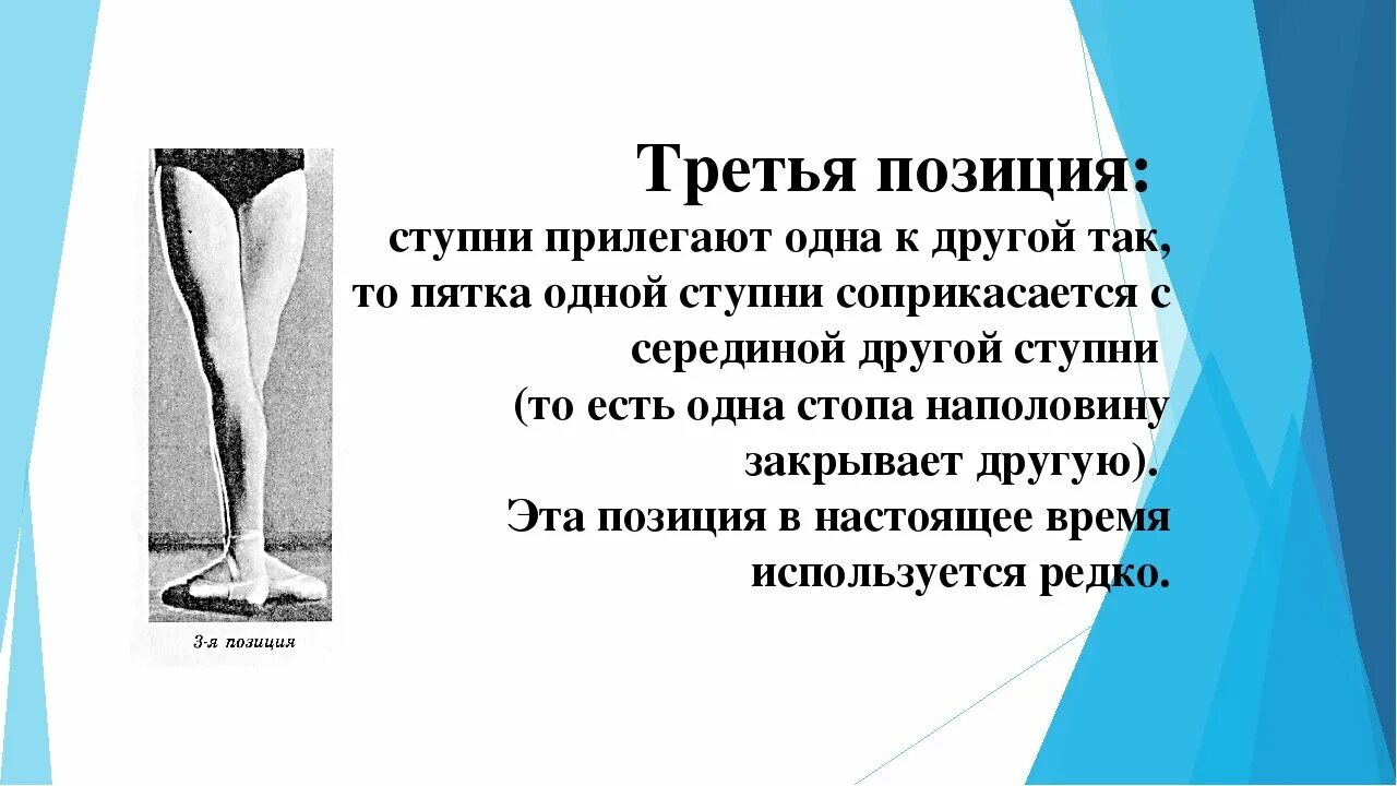 Позиции ног в классическом танце. Третья позиция ног. Позиции ног в хореографии. Третья позиция в балете. Сайт на первую позицию