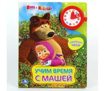 Маша время