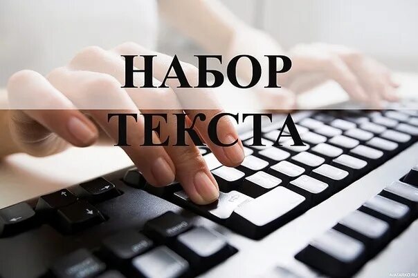 Интернет наборщик текстов. Набор текста. набор текста с изображения. наборщик текста. набор текста обложка.