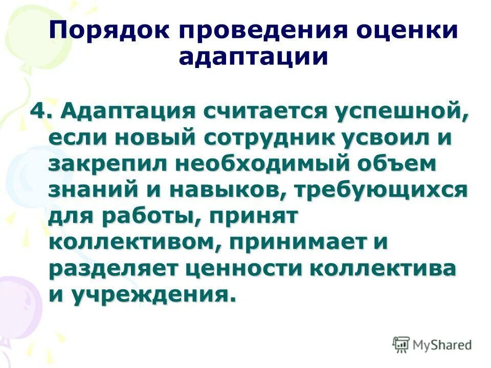 Проведение оценки. Порядок проведения оценки. Как проводится оценка результатов адаптации?. Порядок выполнения оценки. Инструменты для оценки адаптации.