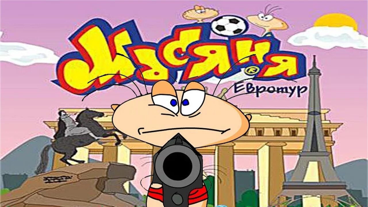Старая игра масяня. Масяня в европе. Масяня евротур. Масяня игра 2009. Код к масяня и евротур.