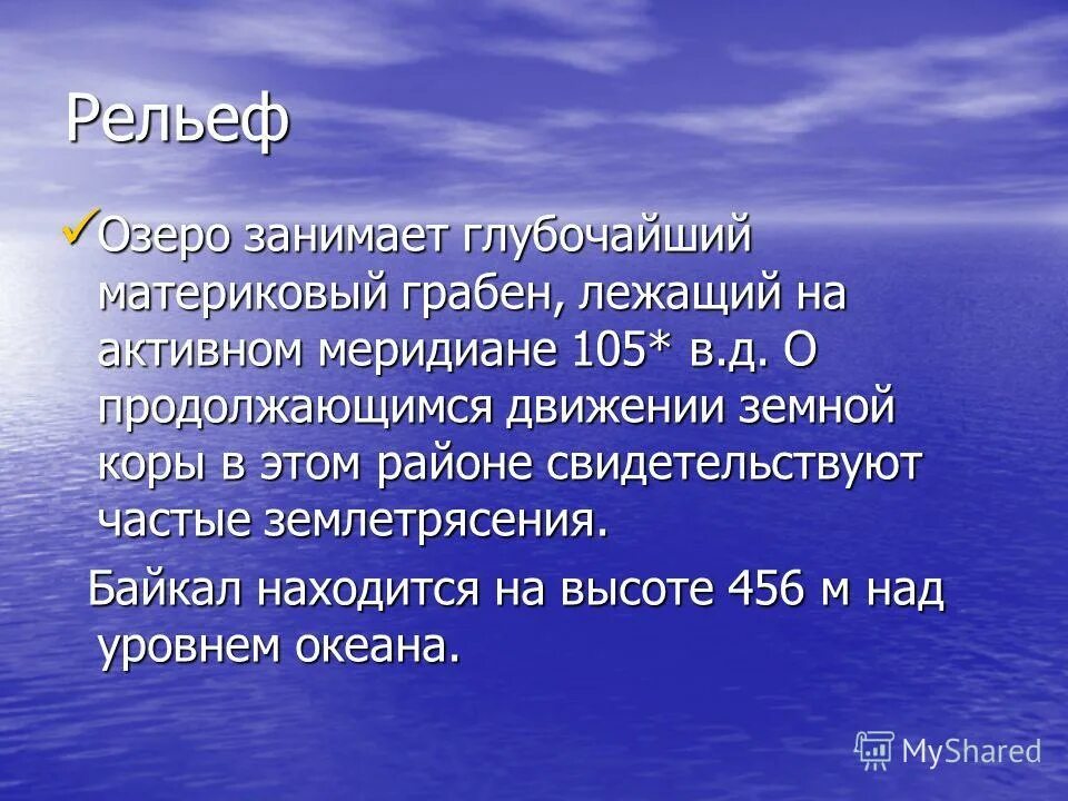 Какое озеро занимает 3. Рельеф озера. Байкал находится на высоте 456 метр над уровнем.