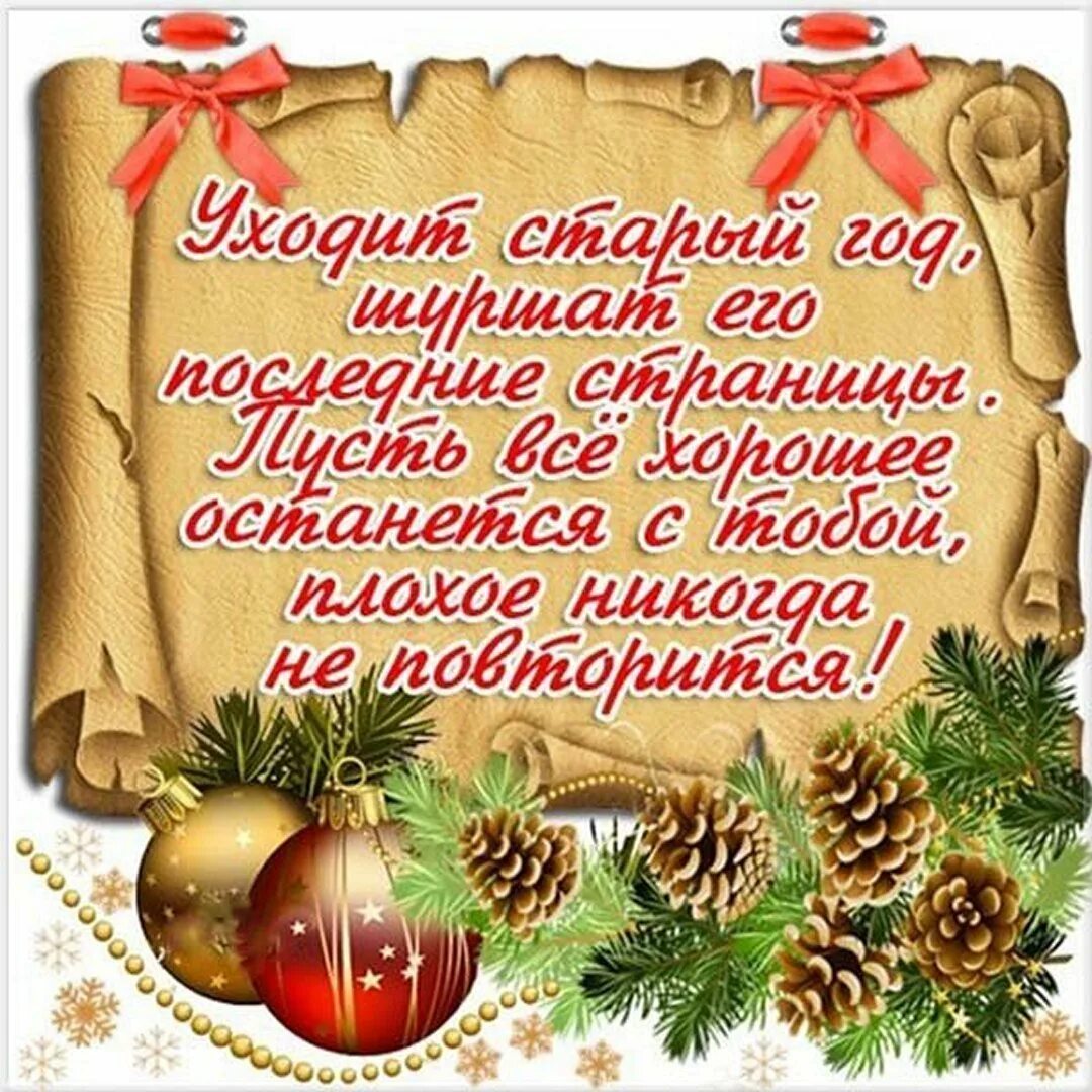 Новогодние поздравления. Поздравления с уходящим годом. С наступающим новым годом пожелания. Предновогодние пожелания. Этот год был поздравление