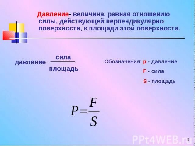 Отношение силы к площади. Давление на площадь. давление- величина равная отношению силы действующей. сила давления равна. отношение силы давления к площади.