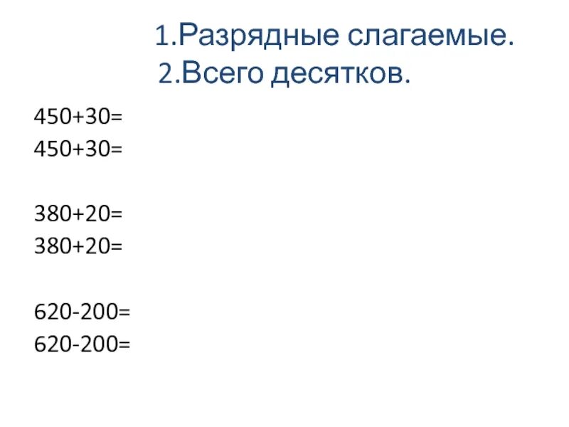 Разрядные слагаемые 20. Разрядные слагаемые. Разрядные слагаемые в пределах 1000 карточки. Разрядное слагаемое 200. Разрядные слагаемые 3 класс карточки.