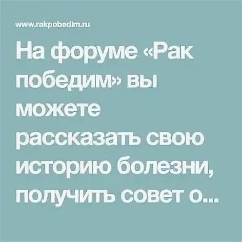 Рак форум больных