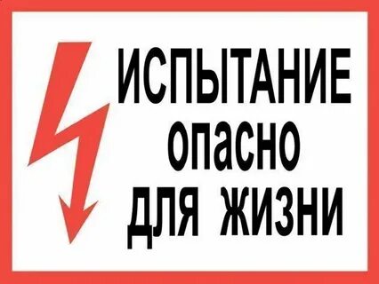 Плакат опасно