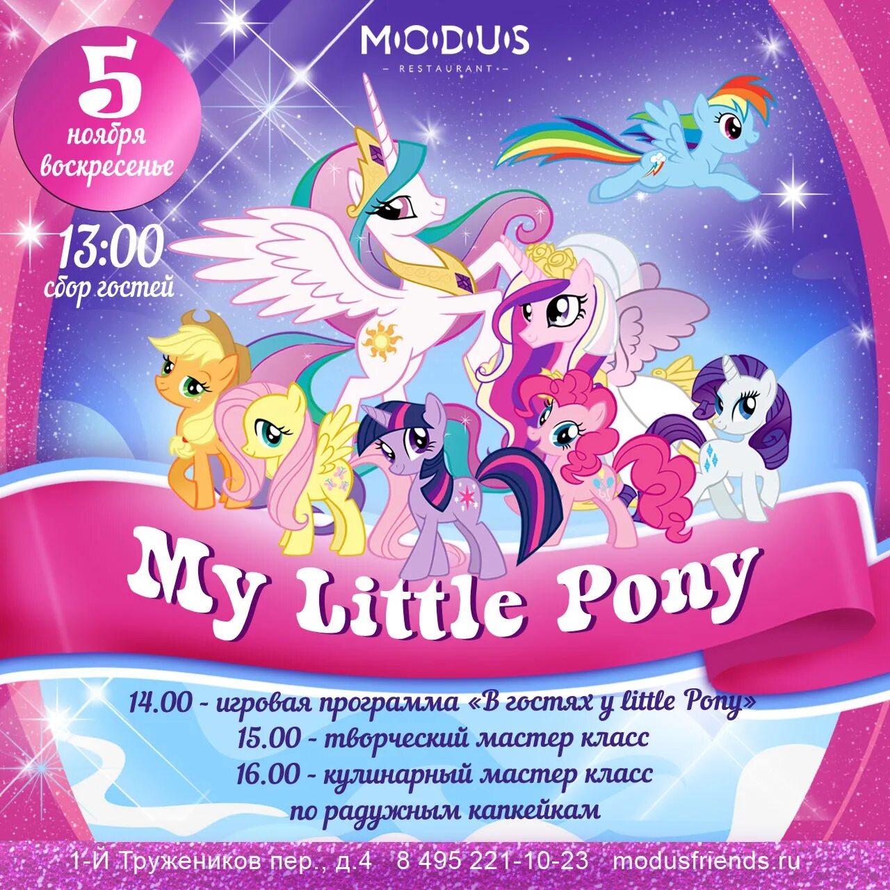 My little Pony афиша. Афиша с пони. Мой маленький пони афиша. Пони плакат. Pony москва