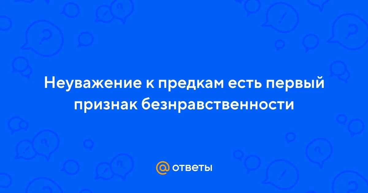 Неуважение к предкам. Неуважение к предкам
