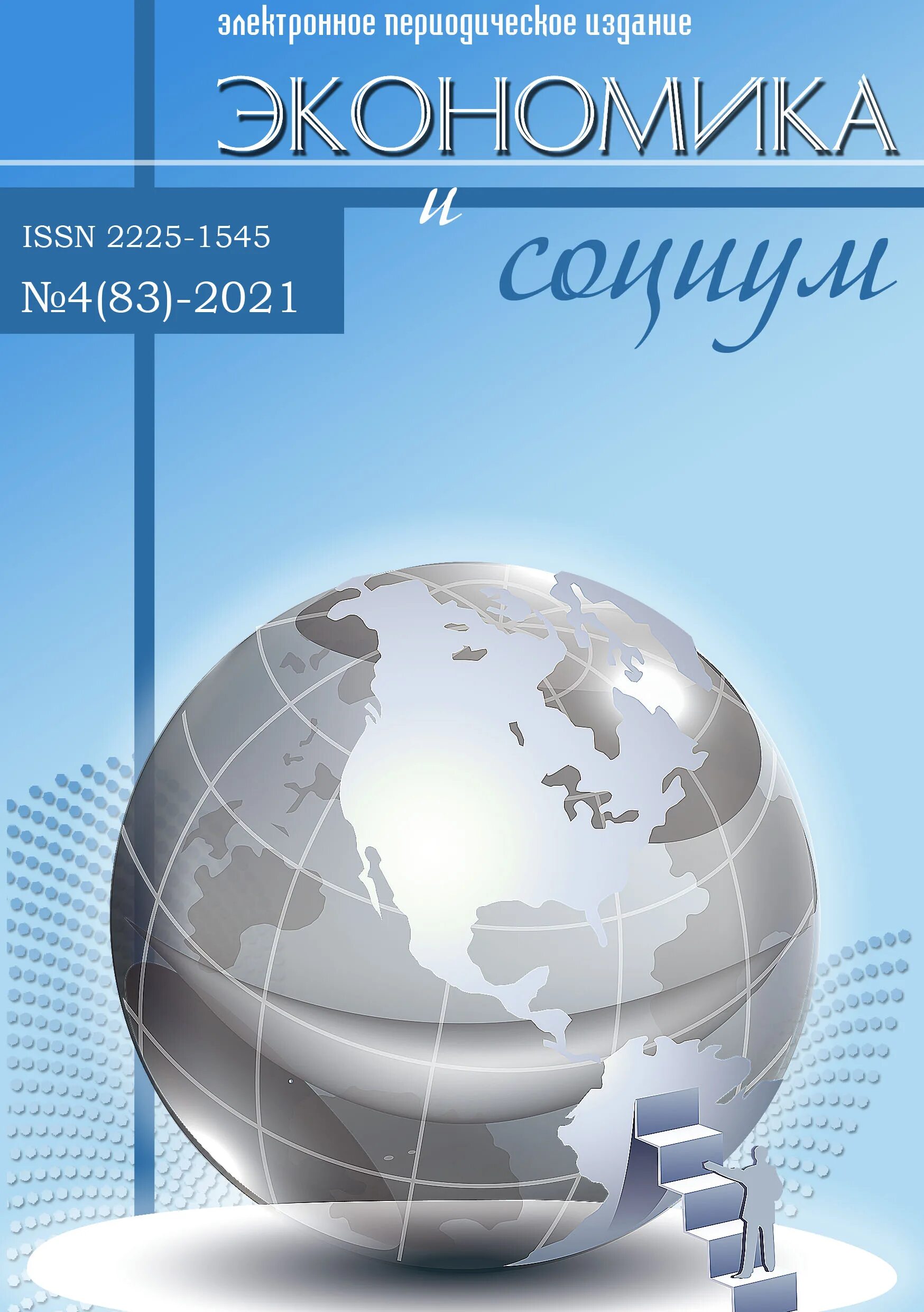 2 104 2023. Экономика и СОЦИУМ. Журнал экономика и СОЦИУМ. Журнал экономика. Экономика исоциум журнали.