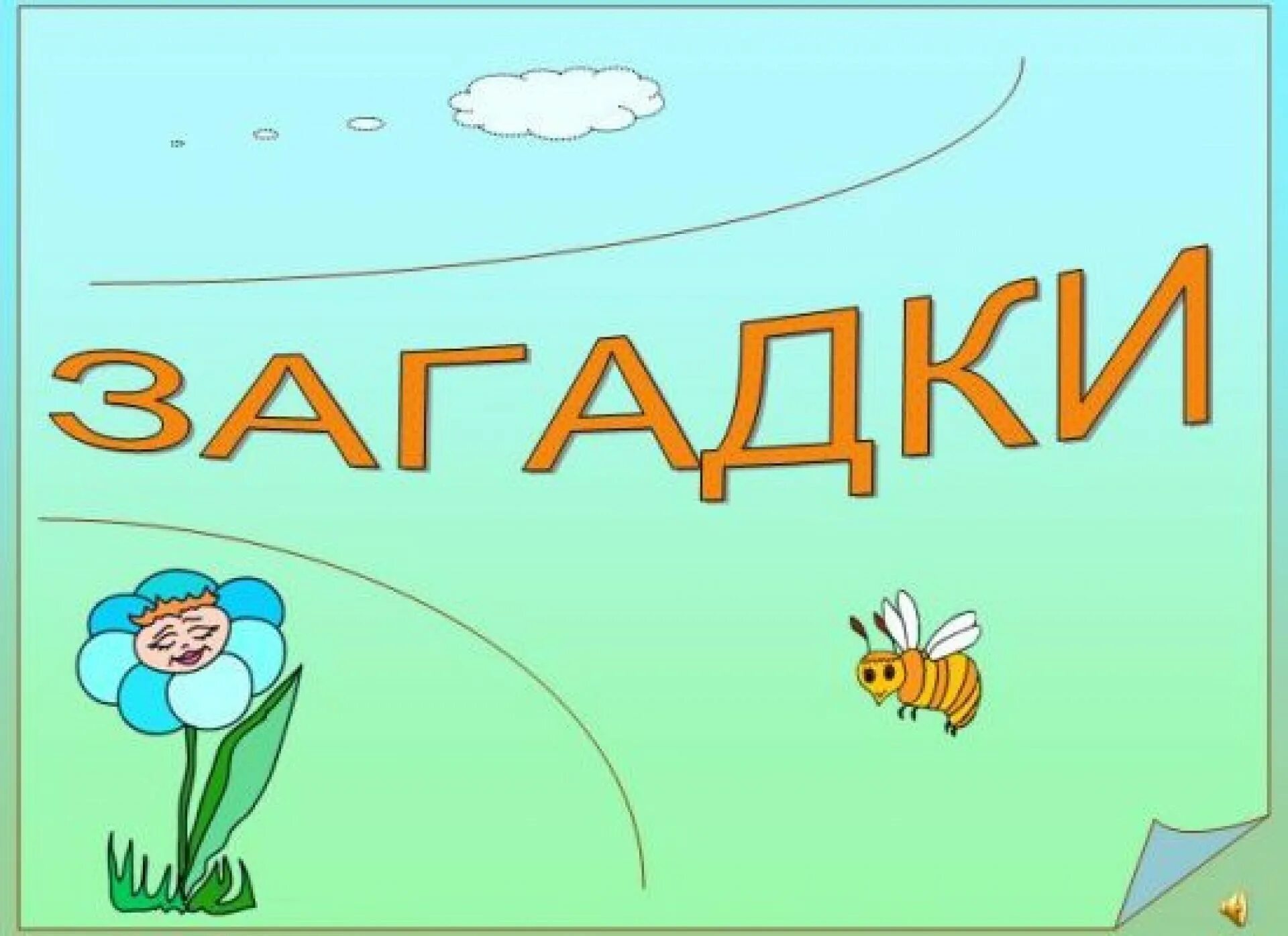 Назови 1 загадку. Загадки. Загадки для детей. Картинки на тему загадки. Рисунки на тему загадки.