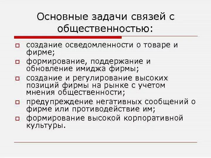 Области связей с общественностью. Задачи связей с общественностью. Цели связей с общественностью. Цели и задачи связей с общественностью. Задачи рекламы и связи с общественностью.