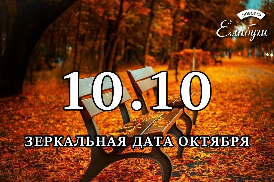 10 Октября зеркальная Дата. 10 10 Зеркальная Дата октября. 10.10 Дата. Октябрь надпись. 10 октябрь 2016