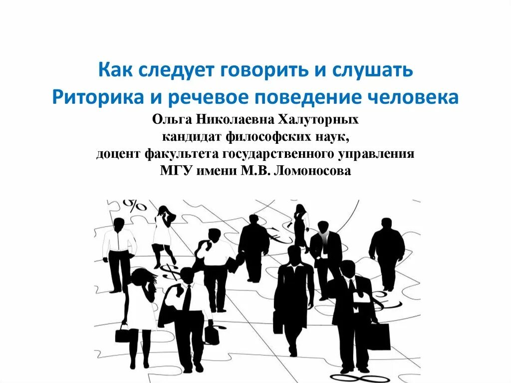 Речевое поведение говорящего. Речевое поведение говорящего