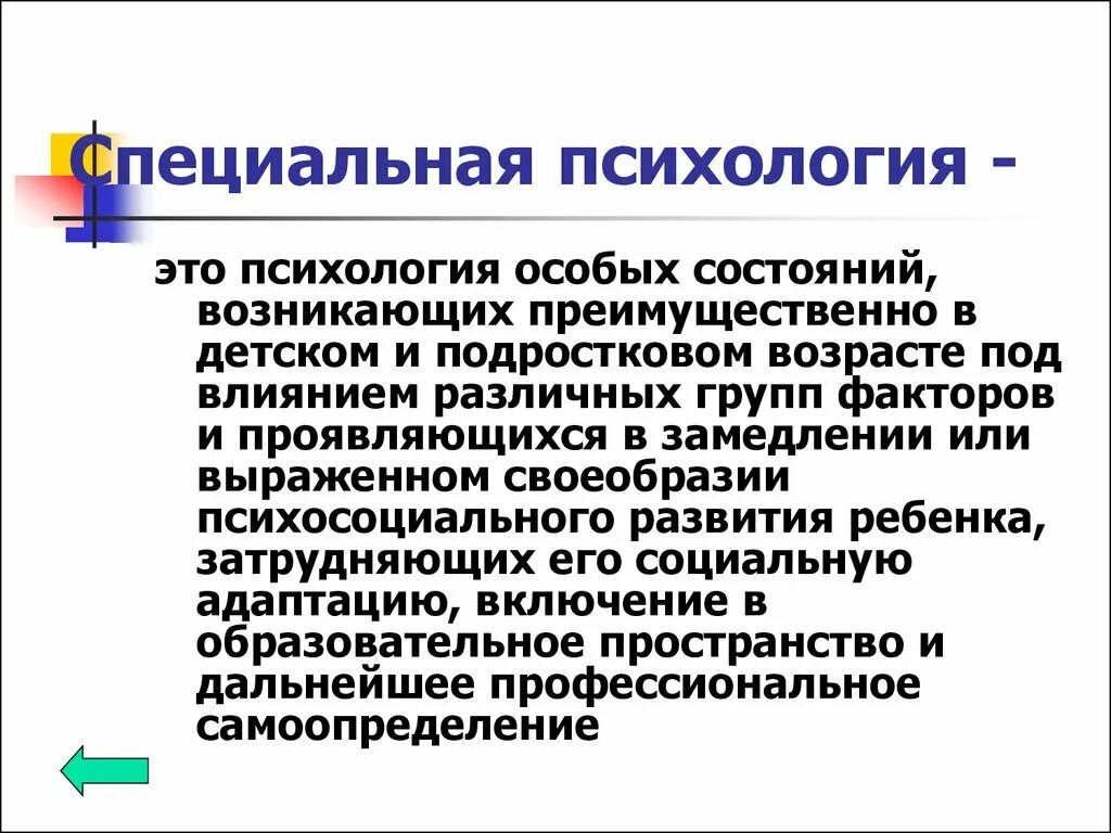 Специальная психология. Специальная психология это в психологии. Специальная психология как наука. Понятия специальной психологии.