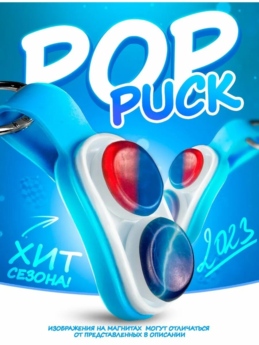 Pack pop. Поппак. Pop Pack антистресс. Тренды 2023 игрушки POPPUCK. Поп паки.