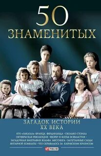 Знаменитые тайны