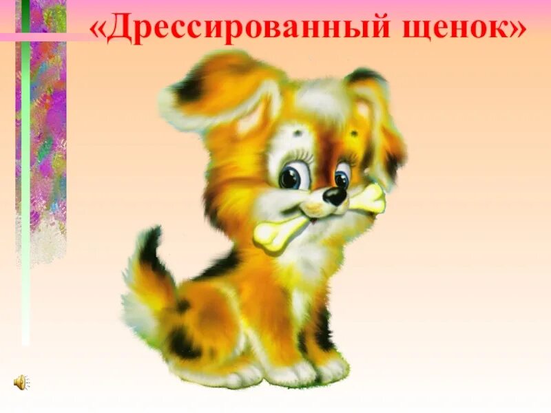 Слова песни дрессированный щенок. Мопс учится. Песня дрессированный щенок. Песня дрессированный щенок. Собака музыка.