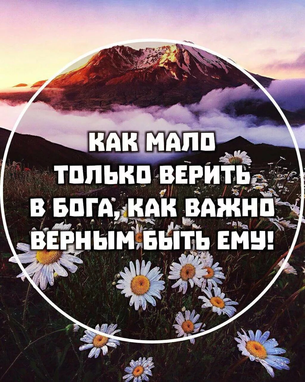 А в жизнь надо верить. Надеяться только на Бога. Верить в Бога и верить Богу. Доверь Богу свою жизнь. Верю в Бога верь в себя.