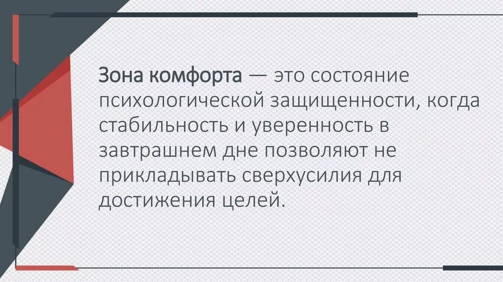 Зона комфортности. Зона психологического комфорта.