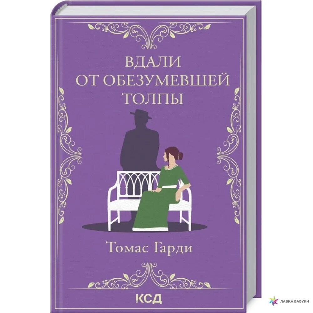 Вдали отзывы. Вдали от обезумевшей толпы книга.