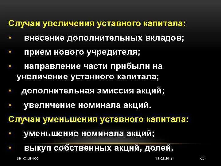 Уменьшение уставного капитала счет. Увеличение и уменьшение уставного капитала. Увеличение увеличение уставного капитала. Источники увеличения и уменьшения уставного капитала. Увеличение уставного капитала за счет.