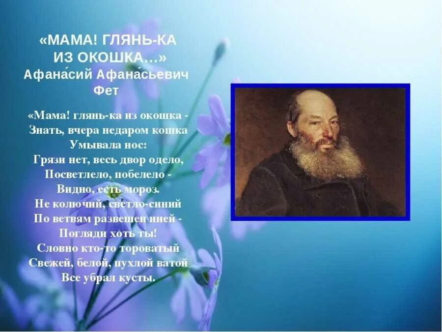 Афанасьев Афанасьевич Фет стихи. Человек и природа фет стихотворения