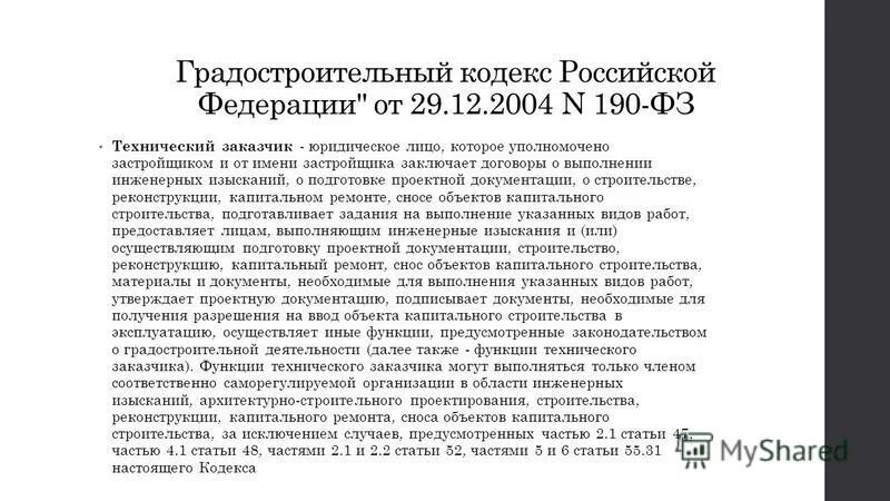 Градостроительный кодекс. Кто утверждает проектную документацию. 4. «Градостроительный кодекс Российской Федерации. Кто утверждает проектную документацию на строительство. 55 статья градостроительного рф