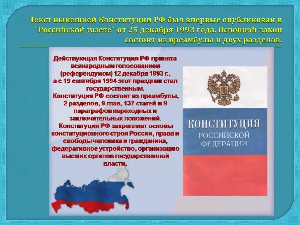 Конституция п 5. Конституции РФ от 12 декабря 1993г.. День Конституции РФ. Конституция основной закон. Конституция 1993 12 декабря основные положения.