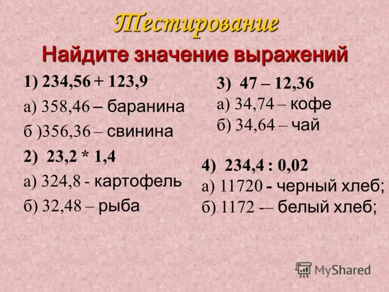 Вычислите устно значение выражений. Вычислите устно значение выражений