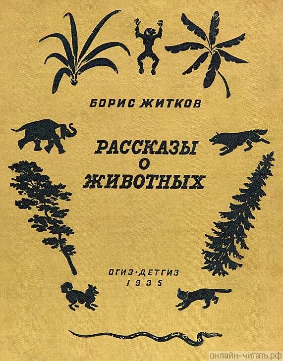 Житков рассказы о животных. Книга Житкова рассказы о животных. Книга Бориса Житкова рассказы о животных. Книга б Житкова рассказы о животных. Борис Житков обложки к рассказам.