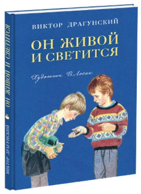 Чему учит рассказ он живой и светится. Драгунский он живой и светится книга. В Ю Драгунский он живой и светится.