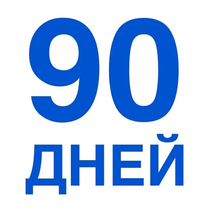 90 дней пребывания в год. Осталось 90 дней. 90 Дней картинка. Знак 90. 90 Дней службы.