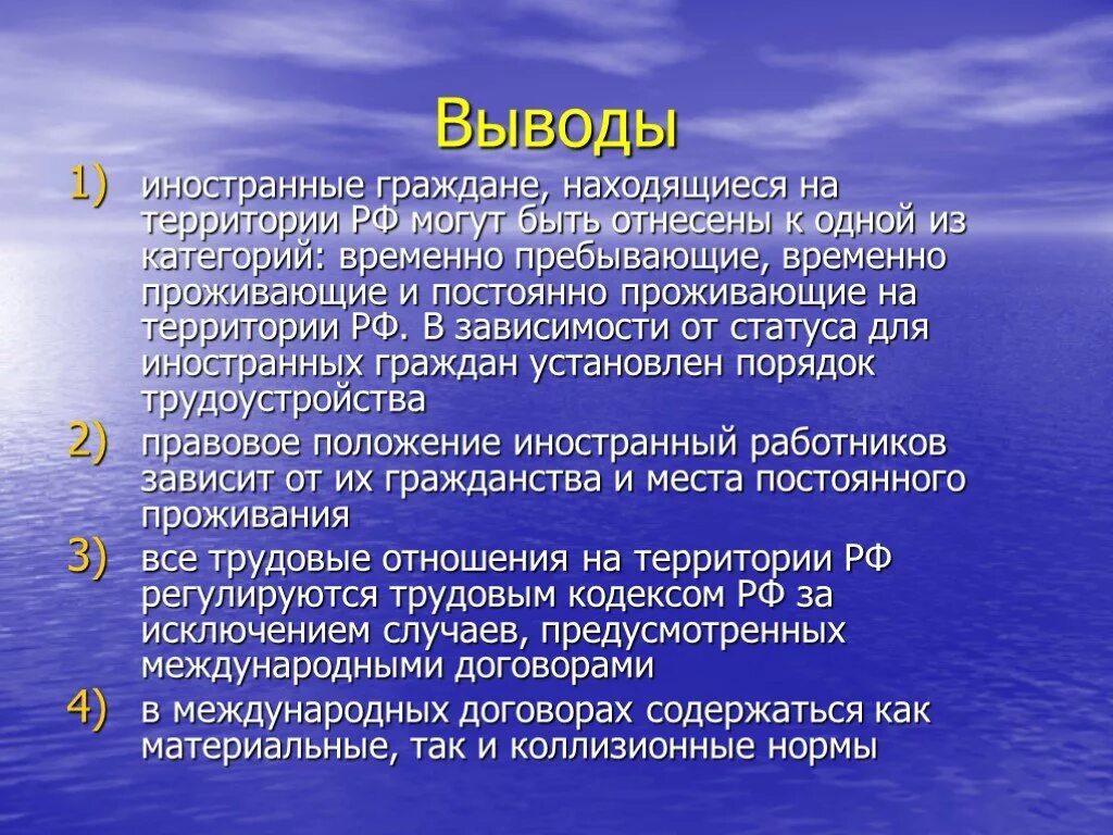 Можно сделать вывод что правовой. Правовое положение иностранных специалистов. Правовое регулирование международных отношений вывод. Трудовые отношения с иностранными гражданами. Временно проживающие для презентации.