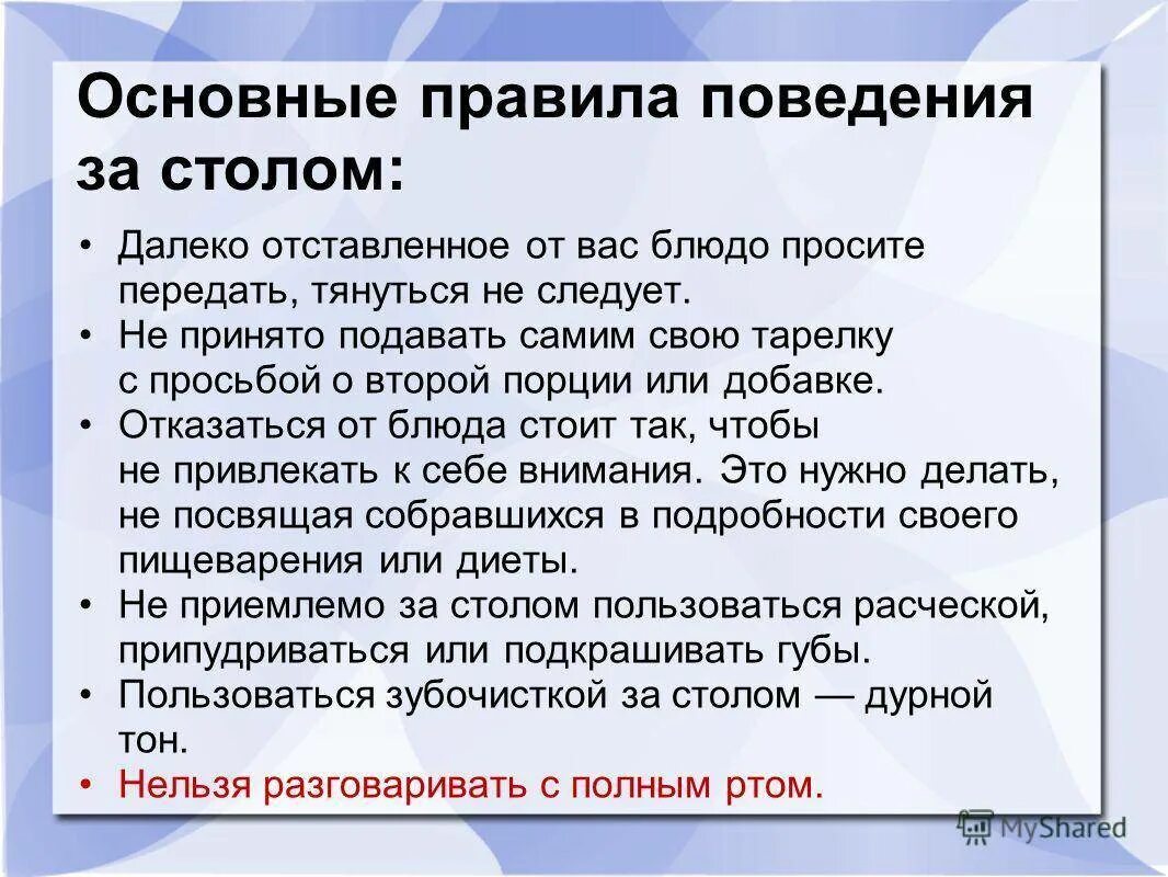 Этикет запреты. Правил поведения. Правило поведения за столом. Правила культурного поведения за столом. Правила поведения зостолом.