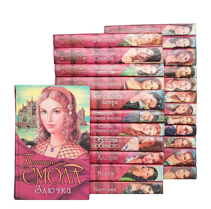книги бертрис смолл список