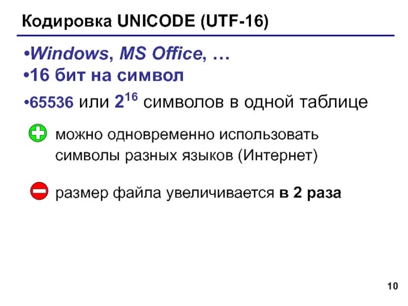 16-разрядное кодирование. Юникод 16 бит. Кодировка юникод. Юникод 16 бит таблица. Unicode 1 символ.
