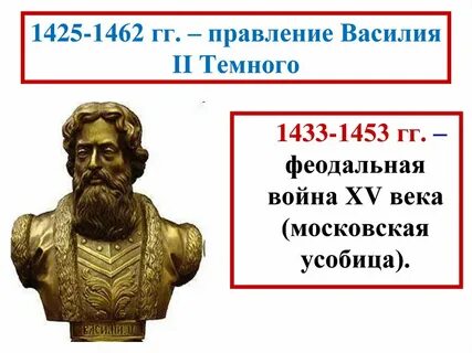 Внутренняя политика василия 2 темного