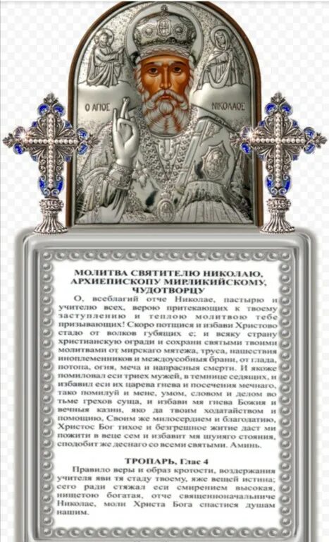 Какую молитву читать сегодня николаю чудотворцу. Молитва святому николаю чудотворцу. николай чудотворец икона молитва. икона с молитвой молитва николаю чудотворцу. молитва святителю николаю чудотворцу.