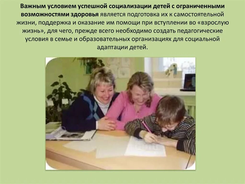 Социализации детей с ограниченными возможностями здоровья. Социализация детей. Социализация ОВЗ. Социальная адаптация детей с ОВЗ. Условия успешной социализации.