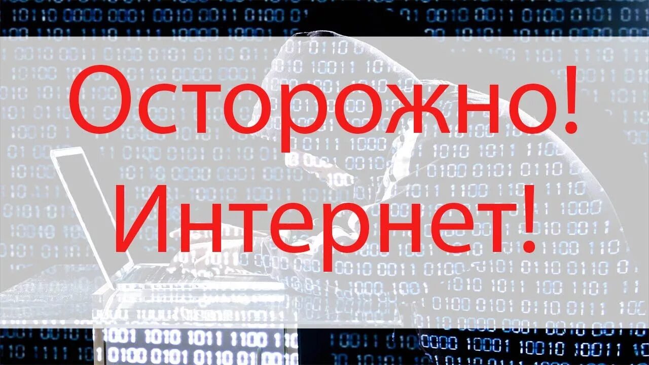 Осторожно интернет. Интернет 2012 года. Безопасность в интернете. Осторожно интернет. Осторожно интернет.