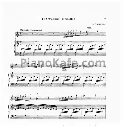 Тамарин - старинный гобелен - для фортепиано в 6 рук. Старинный гобелен тамарин 6 рук. Тамарин старинный гобелен. Старинный гобелен домра. Старинный гобелен тамарин.