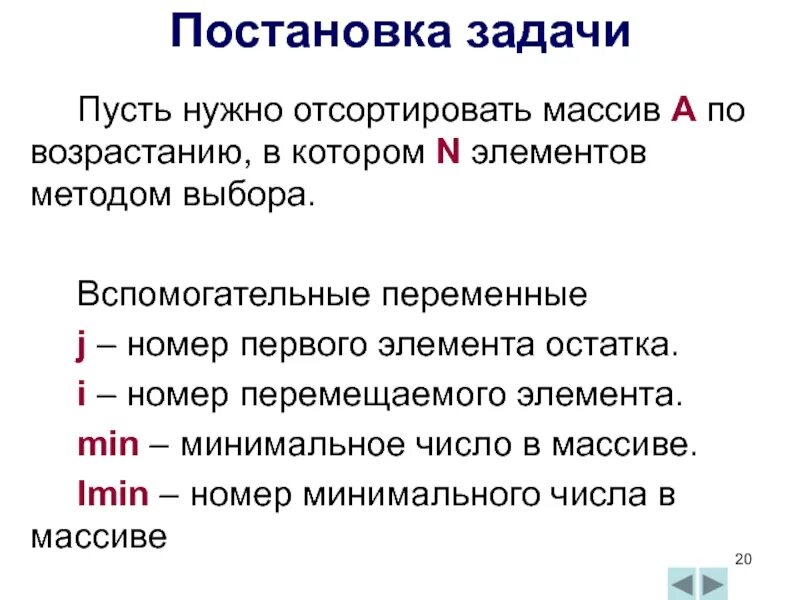 Алгоритмы сортировки массива по возрастанию. Как выглядит постановка задачи по сортировке массива. вспомогательная переменная. постановка задачи сортировки массива кратко. вспомогательный алгоритм это массив.