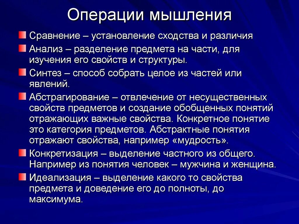 Метод мыслительных операций. Основные операции мышления. К основным операциям мышления относятся. Операции мышления.психология. Перечислите основные операции мышления.