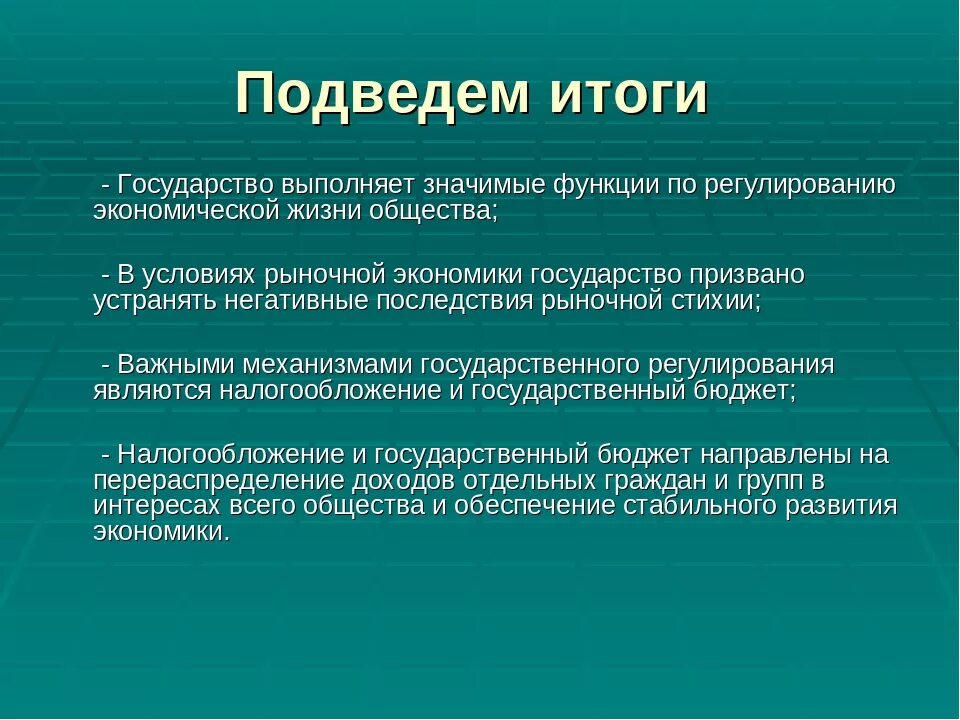 Экономические функции государства урок. Государство и экономика. Участие государства в экономике. Роль государства в экономике. Функции государства в экономике.