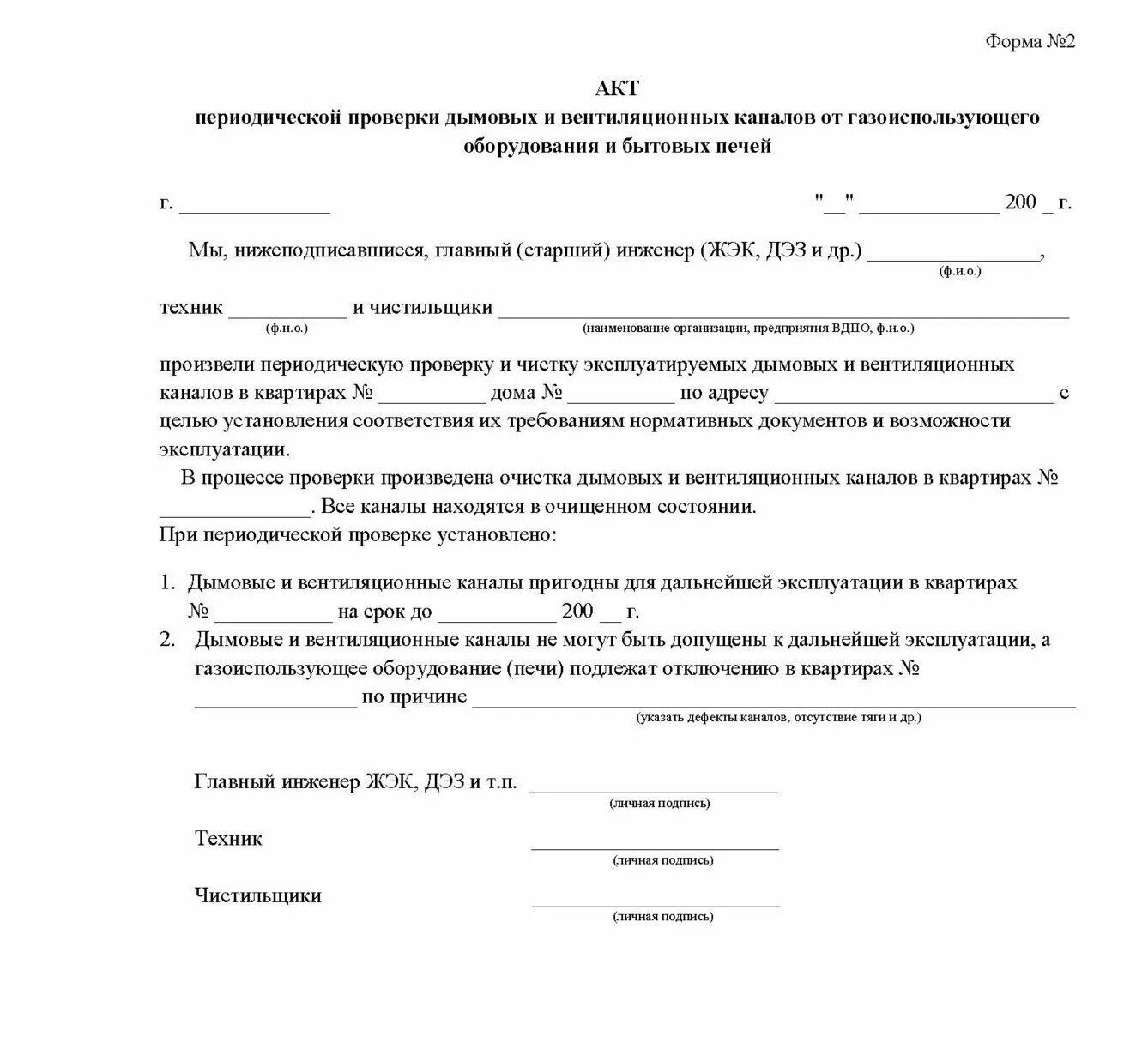 Акт тру. Акт очистки воздуховодов систем вентиляции. Акт проверки вентиляции вентиляционных каналов. Акт обследования дымовых и вентиляционных каналов. Акт по чистке системы вентиляции.