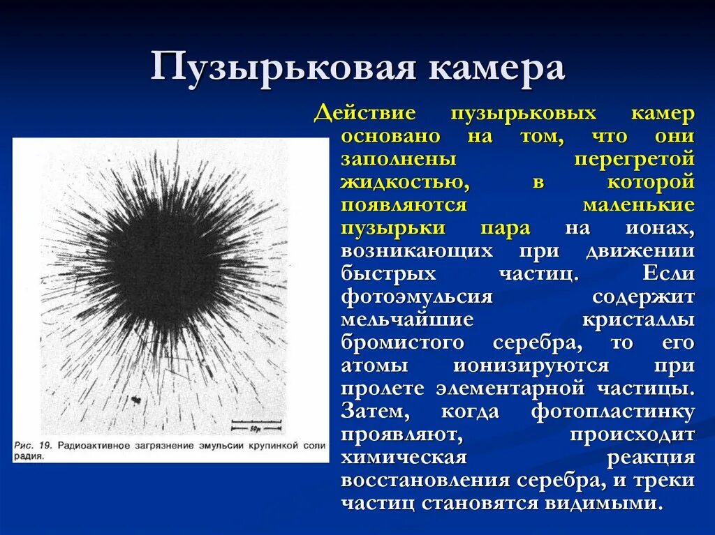 Пузырьковая камера. Пузырьковая камера принцип работы. Преимущества пузырьковой камеры. Пузырьковая камера физика 9 класс. Пузырьковая камера применение