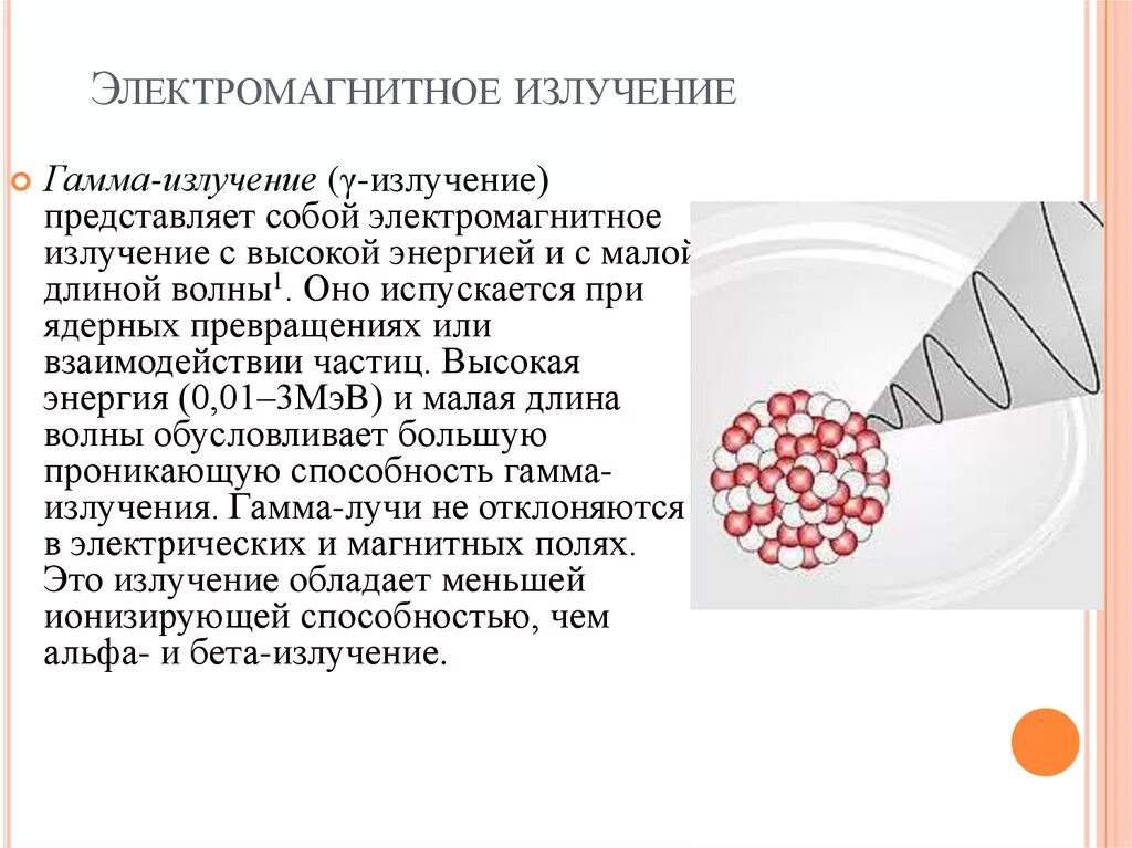 Гамма – излучение (γ – излучение). Гамма излучение представляет собой электромагнитное излучение. Что представляет собой γ-излучение?. Гамма лучи представляют собой. Что представляет собой бета излучение